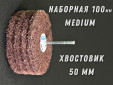 фото Головка шлифовальная наборная GTOOL d100x6мм, зерно Medium, хв. 50мм