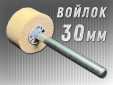 фото Головка полировальная войлочная GTOOL d30x15*6мм, 0,4г/см3, уп-ка 10шт