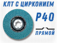 фото Круг лепестковый торцевой (КЛТ) прямой GTOOL d125, зерно Р40 пром.упаковка 10шт