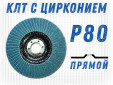 фото Круг лепестковый торцевой (КЛТ) прямой GTOOL d125, зерно Р80 пром.упаковка 10шт