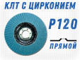 фото Круг лепестковый торцевой (КЛТ) прямой GTOOL d125, зерно Р120 пром.упаковка 10шт