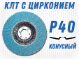 фото Круг лепестковый торцевой (КЛТ) GTOOL d125, зерно Р40, пром.упак 10шт