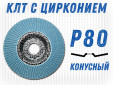 фото Круг лепестковый торцевой (КЛТ) GTOOL d125, зерно Р80, пром.упак 10шт