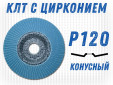 фото Круг лепестковый торцевой (КЛТ) GTOOL d125, зерно Р120, пром.упак 10шт