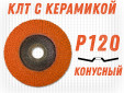 фото Круг лепестковый торцевой GTOOL TOP PLUS, зерно Р120