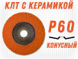 фото Круг лепестковый торцевой GTOOL TOP PLUS, зерно Р60