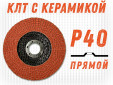 фото Круг лепестковый торцевой GTOOL TOP PLUS, прямой, зерно Р40