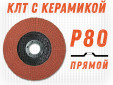 фото Круг лепестковый торцевой GTOOL TOP PLUS, прямой, зерно Р80