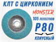 фото Круг лепестковый торцевой (КЛТ) GTOOL MONSTER d125, зерно Р80