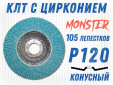 фото Круг лепестковый торцевой (КЛТ) GTOOL MONSTER d125, зерно Р120