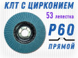 фото Круг лепестковый торцевой (КЛТ) прямой GTOOL d125, зерно Р60, 53 лепестка, пром.упаковка 10шт