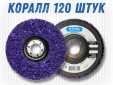 фото Зачистной круг GTOOL CD фиолетовый ES 125*10*22,2мм, уп-ка 120шт