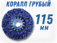 фото Зачистной круг GTOOL CD фиолетовый 115*15*22,2мм