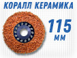 фото Зачистной круг GTOOL CD оранжевый 115*15*22,2