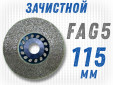 фото Круг доводочный Gtool FAG 5, 115*13*22,2мм