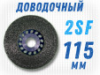 фото Круг доводочный GTOOL 2SF, d115*13*22,2мм