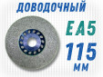 фото Круг доводочный GTOOL 2SF (EA5) d115*13*22,2мм