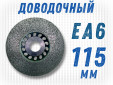 фото Круг доводочный GTOOL 3SF (EA6) d115*13*22,2мм