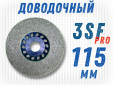 фото Круг доводочный GTOOL Pro 3SF 115*13*22,2мм