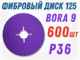 фото Фибровый круг GTOOL Bora 9 d125мм, зерно P36, уп-ка 600шт