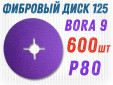 фото Фибровый круг GTOOL Bora 9 d125мм, зерно P80, уп-ка 600шт
