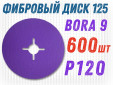 фото Фибровый круг GTOOL Bora 9 d125мм, зерно P120, уп-ка 600шт
