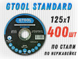 фото Круг отрезной GTOOL STANDARD d125*1мм, уп-ка 400шт