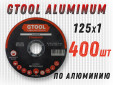 фото Круг отрезной GTOOL ALUMINIUM d125*1мм, уп-ка 400шт