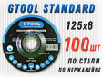 фото Круг зачистной GTOOL STANDARD d125*6, уп-ка 100шт