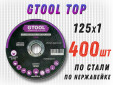 фото Круг отрезной GTOOL TOP d125*1мм, уп-ка 400шт