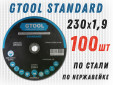 фото Круг отрезной GTOOL STANDARD d230*1,9мм, уп-ка 100шт