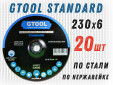 фото Зачистной круг GTOOL STANDARD d230*6мм, уп-ка 20шт