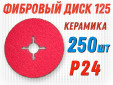 фото Круг фибровый GTOOL CER d125 P24, уп-ка 250шт