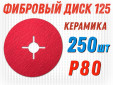 фото Круг фибровый GTOOL CER d125 P80, уп-ка 250шт