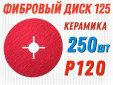 фото Круг фибровый GTOOL CER d125 P120, уп-ка 250шт