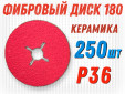 фото Круг фибровый GTOOL CER d180 P36, уп-ка 250шт