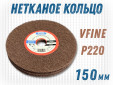 фото Шлифовальный круг GTOOL из нетканого полотна d150, зерно Very Fine (P220), уп-ка 2шт