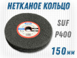 фото Шлифовальный круг GTOOL из нетканого полотна d150, зерно SSF (P400), уп-ка 2шт
