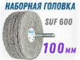фото Головка шлифовальная наборная GTOOL d100x6мм, зерно SUF 600