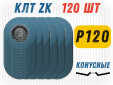 фото Круг лепестковый торцевой (КЛТ) GTOOL d125, зерно P120, уп-ка 120шт