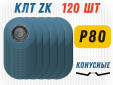 фото Круг лепестковый торцевой (КЛТ) GTOOL d125, зерно P80, уп-ка 120шт