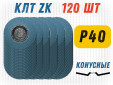фото Круг лепестковый торцевой (КЛТ) GTOOL d125, зерно P40, уп-ка 120шт