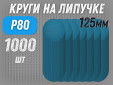 фото Шлифовальные круги GTOOL ZK d125, на липучке, зерно P80, уп-ка 1000шт
