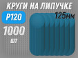 фото Шлифовальные круги GTOOL ZK d125, на липучке, зерно P120, уп-ка 1000шт