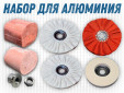 фото Набор для полировки алюминия - GTOOL ALU Polish