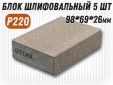 фото Шлифовальный блок GTOOL 98х69х26мм, зернистость P220, уп-ка 5шт