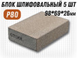 фото Шлифовальный блок GTOOL 98х69х26мм, зернистость P80, уп-ка 5шт