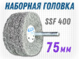 фото Головка шлифовальная наборная GTOOL d75x6мм, зерно T/SSF (P400), уп-ка 5шт