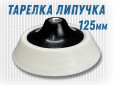 фото Опорная тарелка GTOOL d125мм, липучка, super soft, уп-ка 100шт
