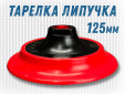 фото Опорная тарелка GTOOL d125мм, липучка, soft, уп-ка 100шт